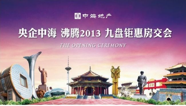 央企中海 沸腾2013 九盘钜惠沈阳房交会