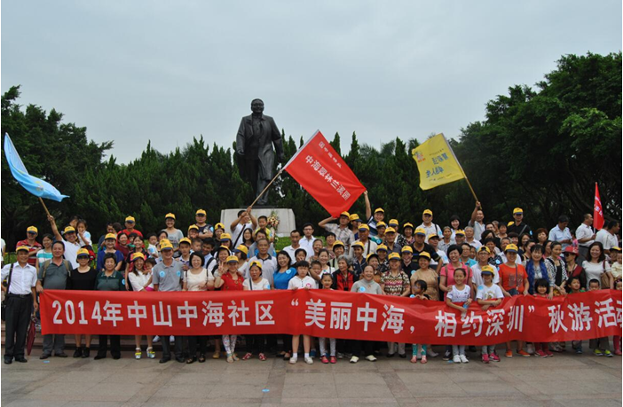 中海会中山分会“美丽中海，相约深圳”秋游活动成功举办