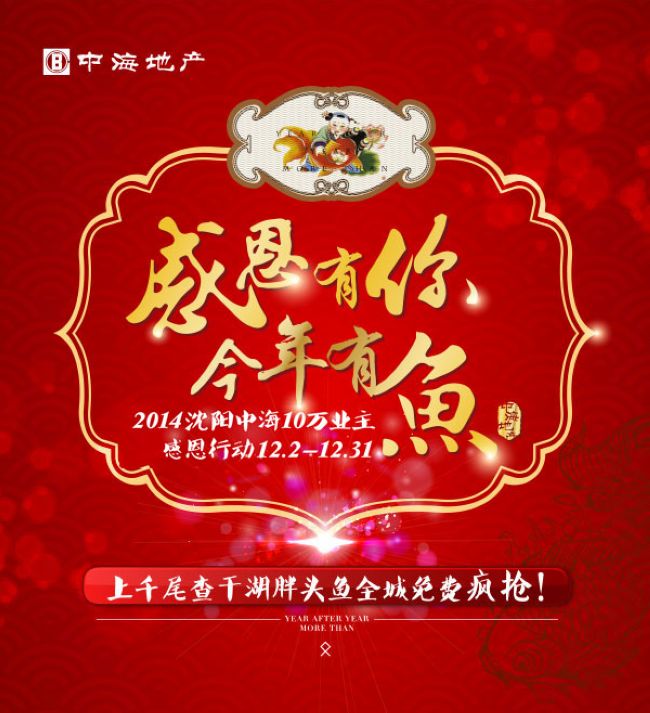 荣耀七载感恩有你 沈阳中海今年有“鱼”