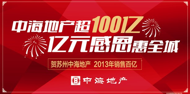 辉煌之路——解密中海地产苏州公司2013年热销100亿