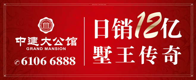 上海中海·中建大公馆——日销12亿！墅王再证传奇！