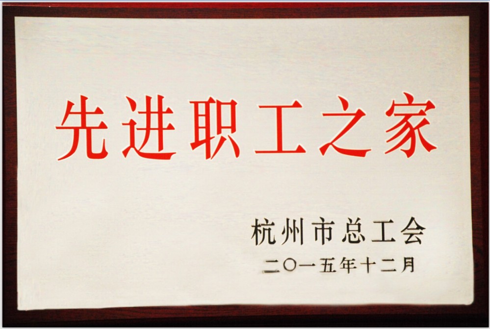 杭州公司工会喜获“杭州市先进职工之家”称号