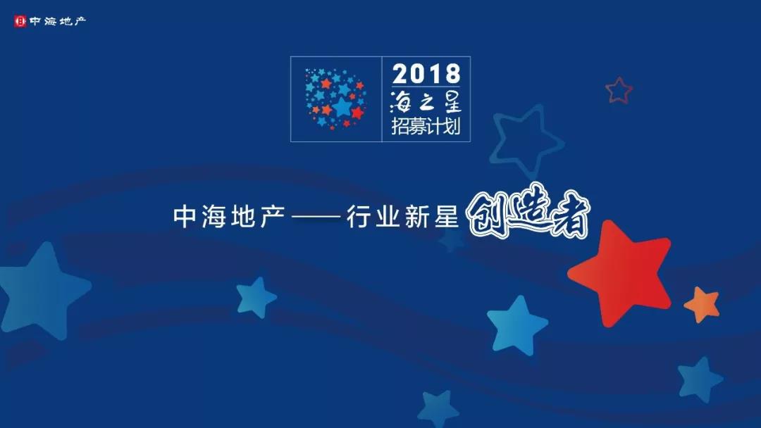 深圳 ▏中海地產2018『海之星招募計劃』(深圳站)啟動