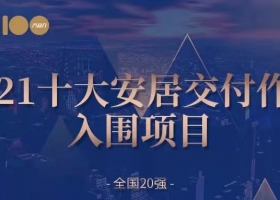 安居入围——广州中海熙园入围2021全国交付力十大作品