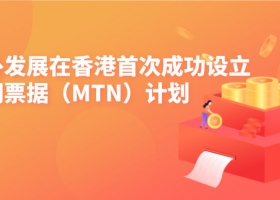 中国海外发展以最低利率发行双币种长年期债券